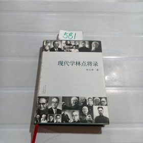 现代学林点将录