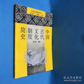 中国古代文化制度简史（扉页有记录：购于复旦大学书展1994年6月20日中秋之日）