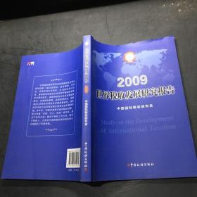 2009世界税收发展研究报告