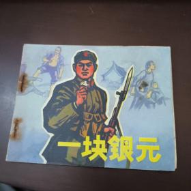 连环画：一块银元