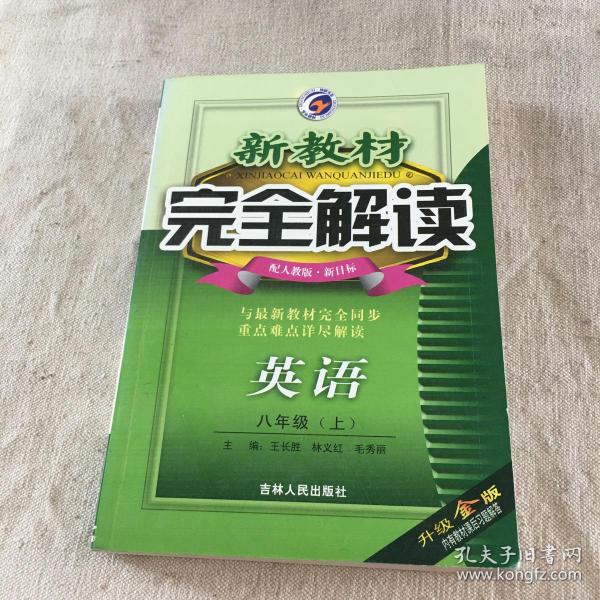 新教材完全解读：英语（9年级）（下）（新目标·人）（升级金版）