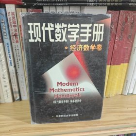 现代数学手册：经济数学卷