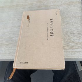 经济学与伦理学: 市场经济的伦理维度与道德基础