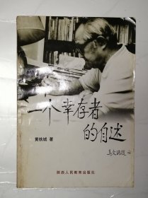 一个幸存者的自述