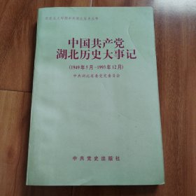 中国共产党湖北历史大事记:1949.5～1993.12