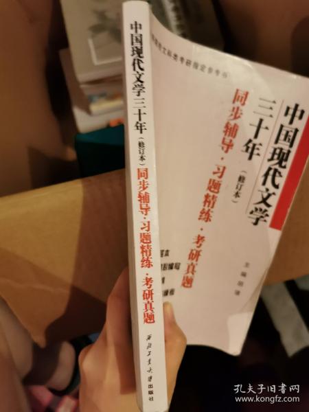 钱理群中国现代文学三十年·修订本 同步辅导·习题精练·考研真题