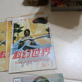 科幻世界(1996年1一12+增刊)差第5册。(12本合售)
