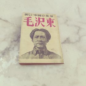新中国的英雄毛泽东