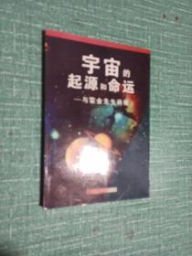 宇宙的起源和命运——与霍金先生商榷