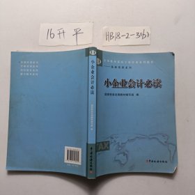 小企业会计必读/全国税务系统干部培训系列教材·基础培训系列