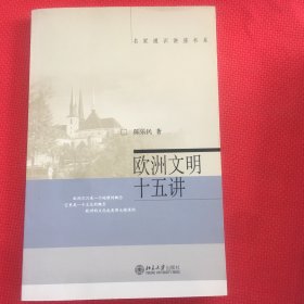 欧洲文明十五讲