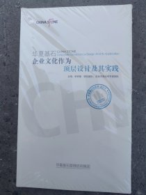 华夏基石企业文化作为顶层设计及其实践