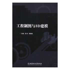 工程制图与3d建模 机械工程 编者:张贺//郭维城|责编:徐春英 新华正版