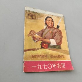 储粮储草 备战备荒 1970年农历