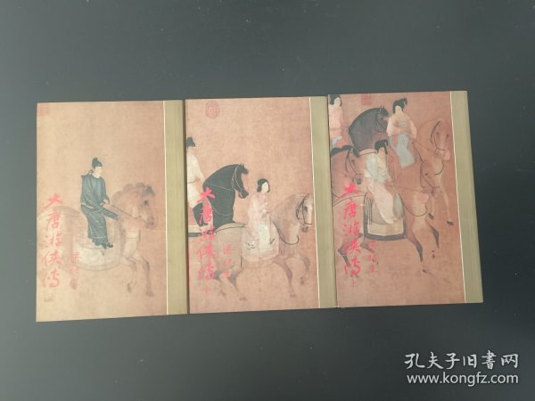 大唐游侠传 上 中 下 全三册 梁羽生 梁羽生系列 金色封面 彩色插图版