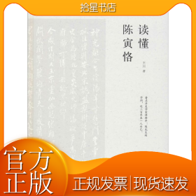 读懂陈寅恪