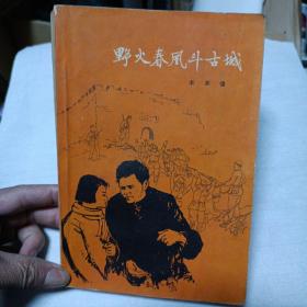 《野火春风斗古城》
1959年1月北京第一版
1959年4月西安第一次印刷