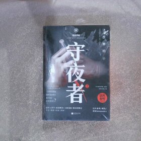 守夜者. 2：黑暗潜能（法医秦明全新系列）