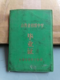 1990年山西省初级中学毕业证