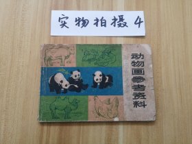 动物画参考资料