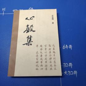 心声集