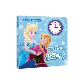 正版现货 冰雪奇缘趣味时钟书·艾莎、安娜，几点啦？ 9787115463302 人民邮电出版社