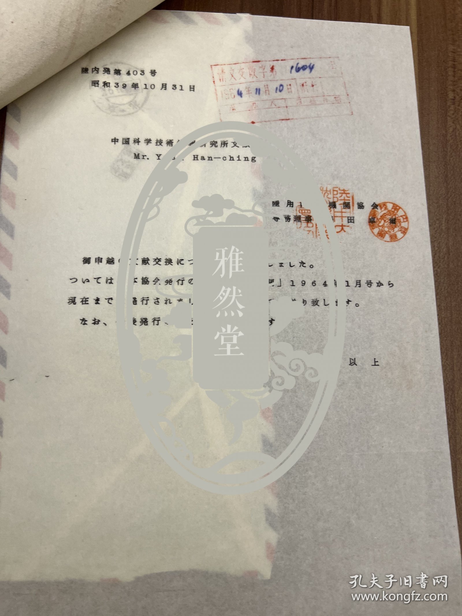 60年代日本陆用内燃机关协会致中国科学技术研究所，信札一通一页带封，及批示共两页 ——2292