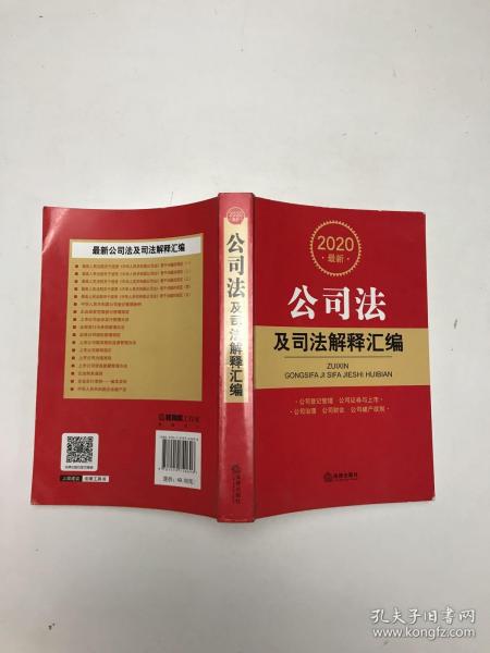 2020最新公司法及司法解释汇编