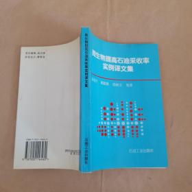 微生物提高石油采收率实例译文集