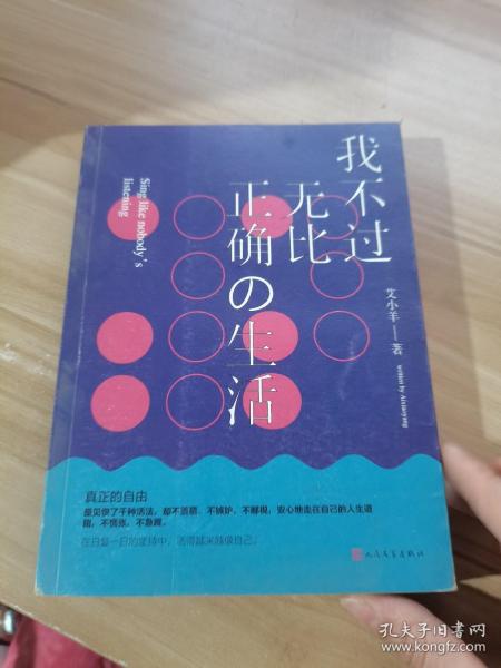 我不过无比正确的生活：在日复一日的坚持中，活得越来越像自己