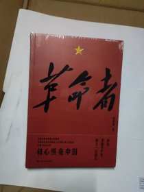 革命者(全新未拆封)