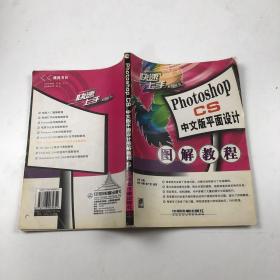 Photoshop CS中文版平面设计图解教程/快速上手丛书