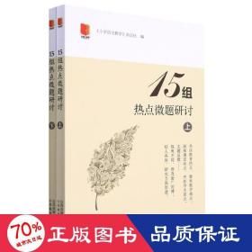 15组热点微题研讨（全2册） 教学方法及理论 《小学语文》杂志 新华正版