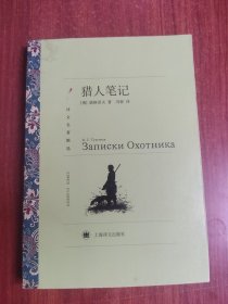 译文名著精选：猎人笔记