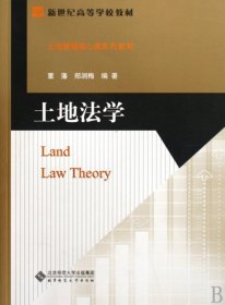 【正版书籍】土地法学
