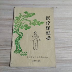 医疗保健操 北京市医疗保健操研究会 1993年一版