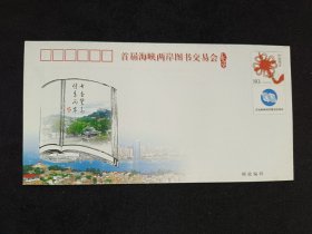 4.首届海峡两岸图书交易会纪念封