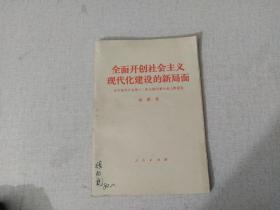 全面开创社会主义现代化建设的新局面