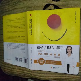 谁动了我的小鼻子：让孩子和鼻炎打鼾咳痰喘说拜拜