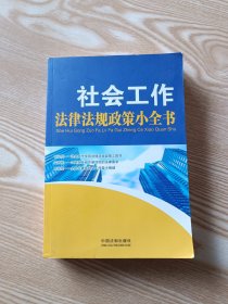 社会工作法律法规政策小全书