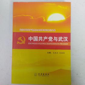 中国共产党与武汉