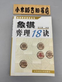 象棋弈理18诀