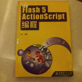 Flash 5 ActionScript编程