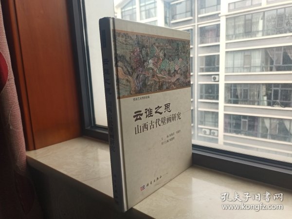 山西历史文化---《云谁之思•山西古代壁画研究》---精装16开---虒人荣誉珍藏