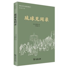 琉球见闻录(琉球认同与归属文献丛刊)