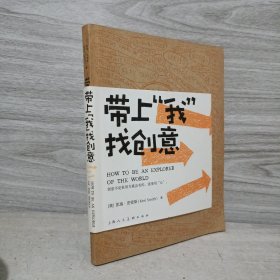 带上“我”找创意：HOW TO BE AN EXPLORER OF THE WORLD