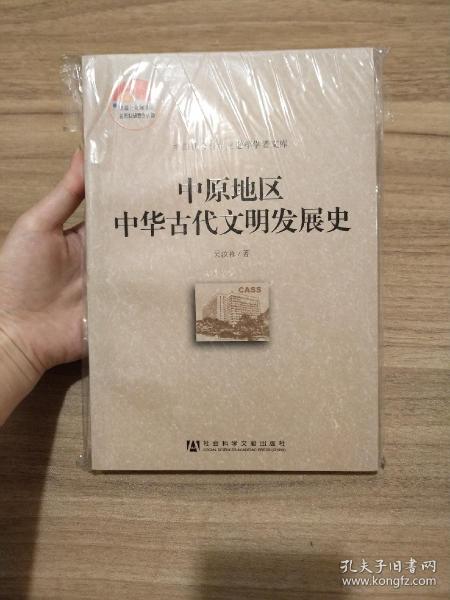 中国社会科学院老年学者文库：中原地区中华古代文明发展史