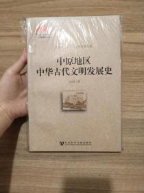 中国社会科学院老年学者文库：中原地区中华古代文明发展史