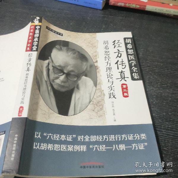 中医师承学堂·经方传真：胡希恕医学全集（胡希恕经方理论与实践第3版）