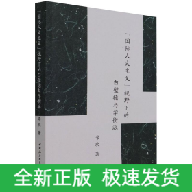 “国际人文主义”视野下的白璧德与学衡派